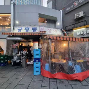 공평동 꼼장어 리뷰 사진