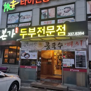 본가두부전문점 리뷰 사진