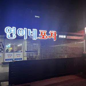 연이네포차 리뷰 사진