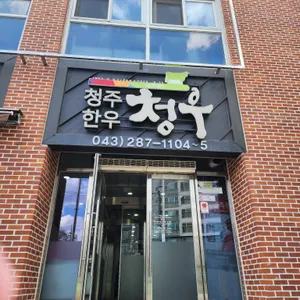 산남한우촌 리뷰 사진