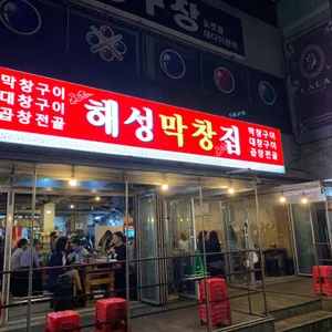 해성막창집 리뷰 사진