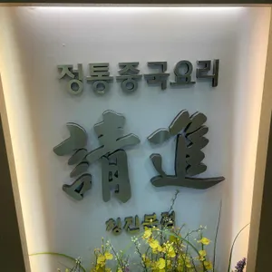 칭진 리뷰 사진