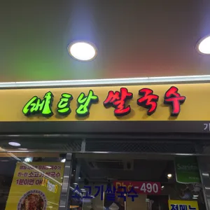 포490 베트남 쌀국수 대표 사진