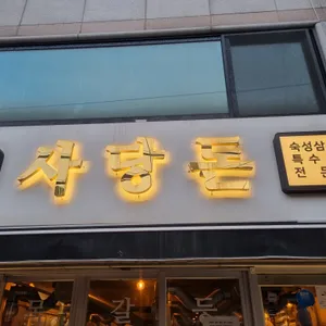 사당돈 리뷰 사진