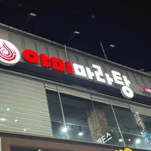 야미마라탕 리뷰 사진