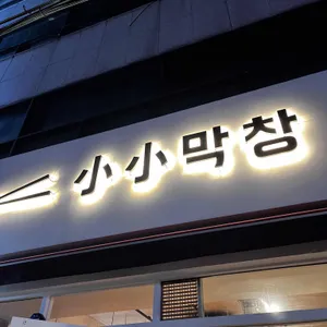 소소막창 리뷰 사진