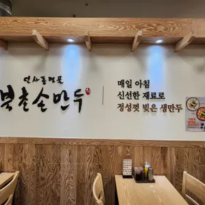 북촌손만두 리뷰 사진