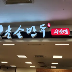 북촌손만두 리뷰 사진