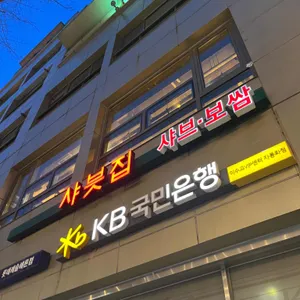 샤븟집 리뷰 사진