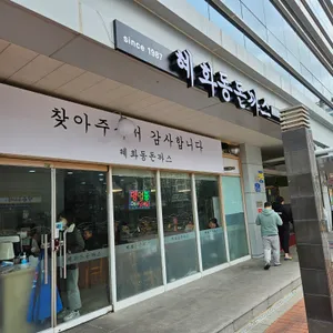 혜화동돈까스 리뷰 사진