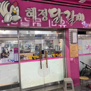 혜정닭갈비 리뷰 사진