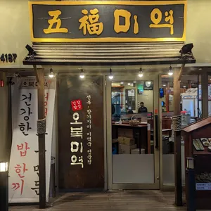 오복미역 리뷰 사진