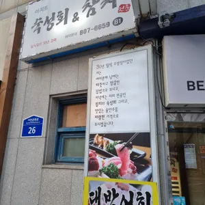 아지트숙성회&참치 리뷰 사진