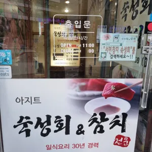 아지트숙성회&참치 리뷰 사진