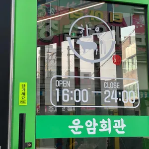 운암회관 리뷰 사진