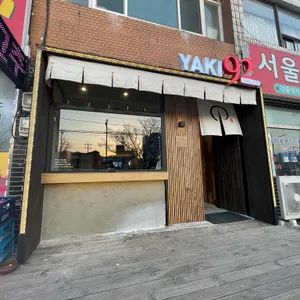YAKI92 리뷰 사진
