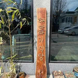 해바라기식당 리뷰 사진