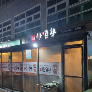 은평한우곱창 리뷰 사진