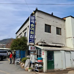 문곡송어횟집 리뷰 사진