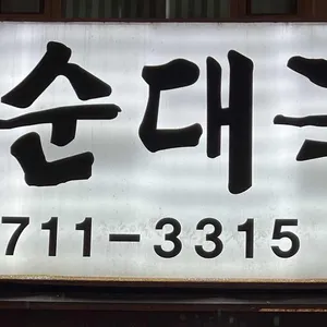 미미순대국 리뷰 사진