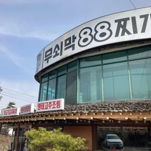 무쇠막88찌개 리뷰 사진