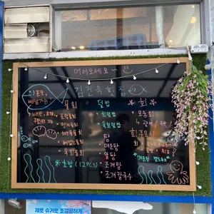 김건욱횟집 리뷰 사진