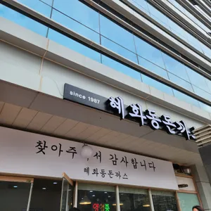 혜화동돈까스 리뷰 사진