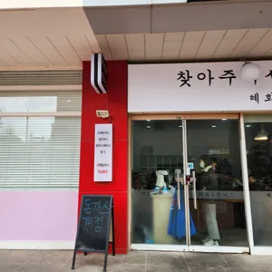 혜화동돈까스 리뷰 사진