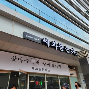혜화동돈까스 리뷰 사진