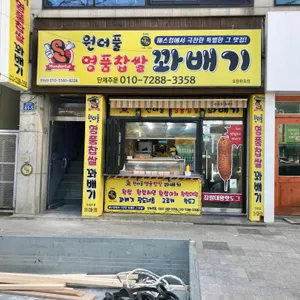 원더풀명품찹쌀꽈배기 리뷰 사진