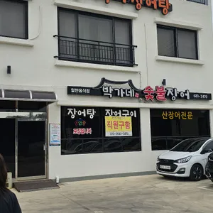 박가네숯불장어 리뷰 사진