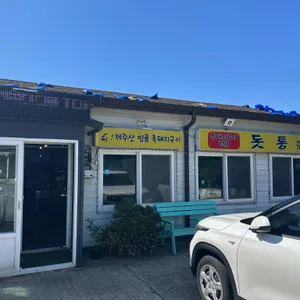 돗통 리뷰 사진