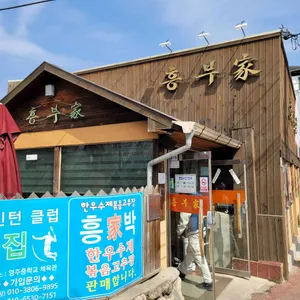 흥부가 리뷰 사진