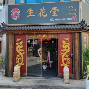 생화당 리뷰 사진