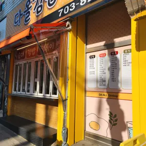 다올김밥분식 리뷰 사진