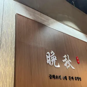 만추 리뷰 사진