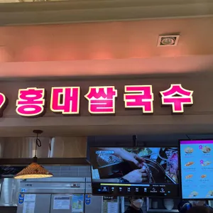 홍대쌀국수 리뷰 사진