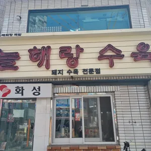 늘해랑 리뷰 사진