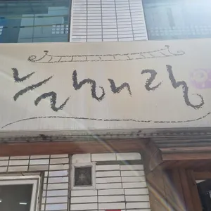 늘해랑 리뷰 사진