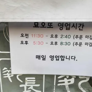 묘오또 리뷰 사진
