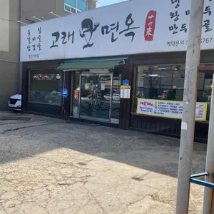 고래면옥 리뷰 사진