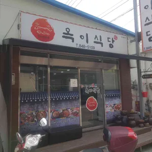 옥이식당 리뷰 사진