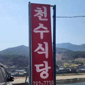 천수식당 리뷰 사진