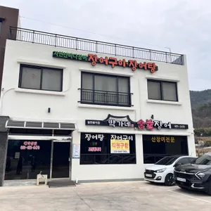 박가네숯불장어 리뷰 사진