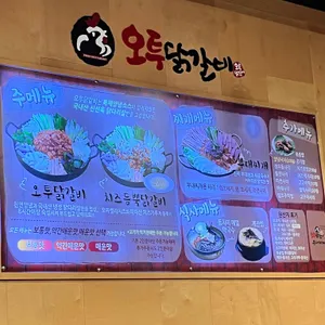 오투닭갈비 리뷰 사진