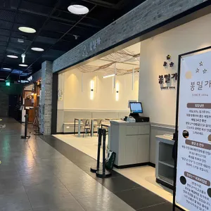봉밀가 리뷰 사진