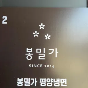 봉밀가 리뷰 사진