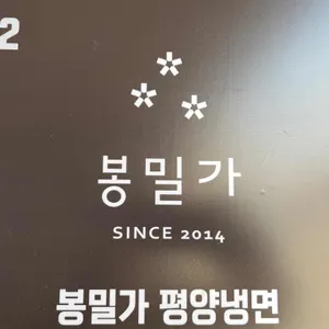 봉밀가 리뷰 사진
