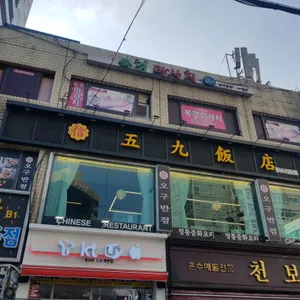 신 오구반점 리뷰 사진