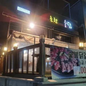 춘천에서 온 숯닭 리뷰 사진